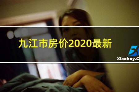 九江市房价2020最新价格