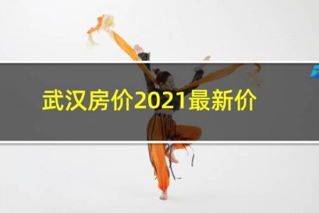 武汉房价2021最新价格多少一平方
