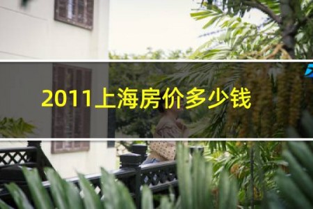 2011上海房价多少钱